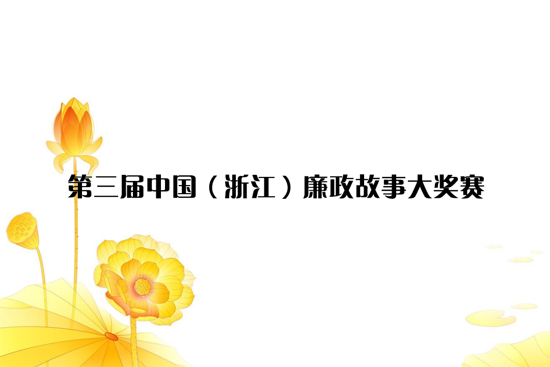 余杭區(qū)民間文藝家協(xié)會布置廉政故事創(chuàng)作