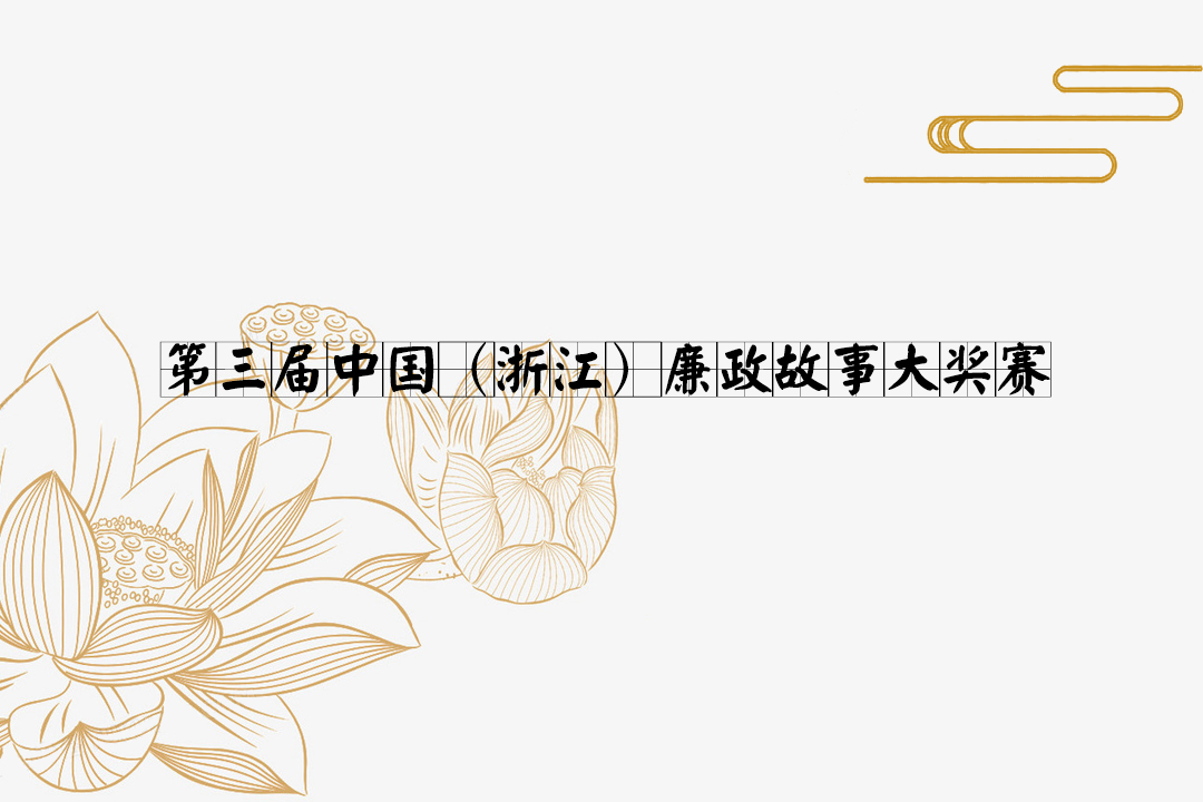 第三屆中國（浙江）廉政故事大獎(jiǎng)賽文藝演出后記