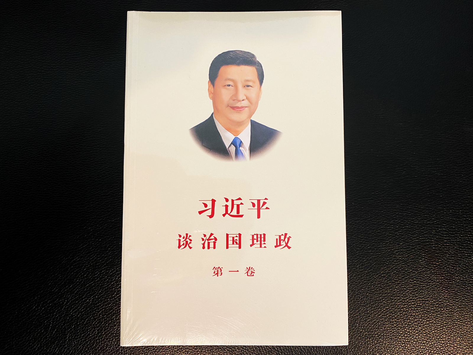 《習(xí)近平談治國理政》第1卷