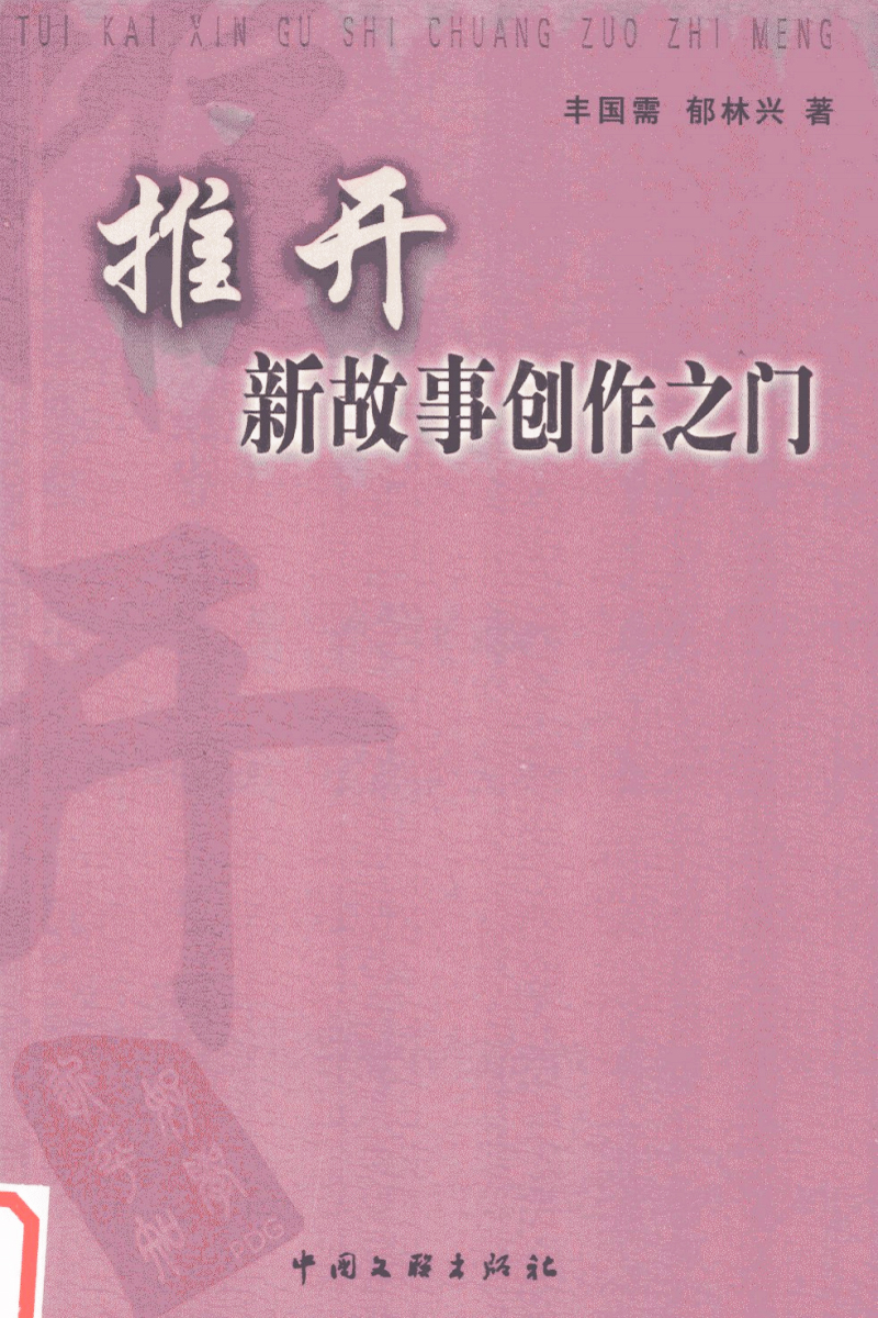 豐國(guó)需、郁林興合著的《推開(kāi)新故事創(chuàng)作之門(mén)》