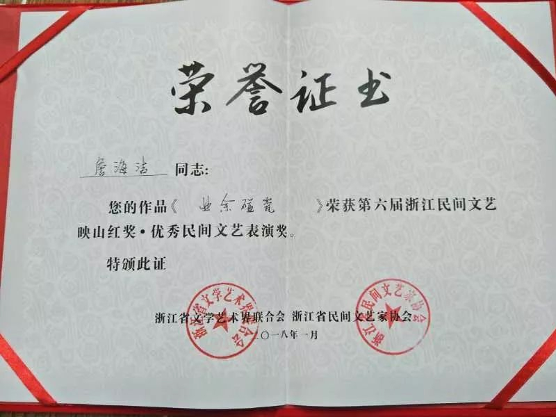 浙江省文學(xué)藝術(shù)界聯(lián)合會、浙江省民間文藝家協(xié)會聯(lián)合頒發(fā)的映山紅獎榮譽(yù)證書