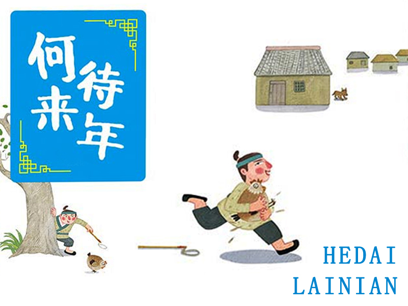 何待來(lái)年寓言故事