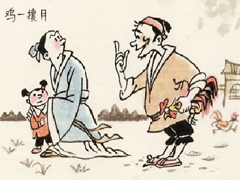 月攘一雞漫畫(huà)圖片