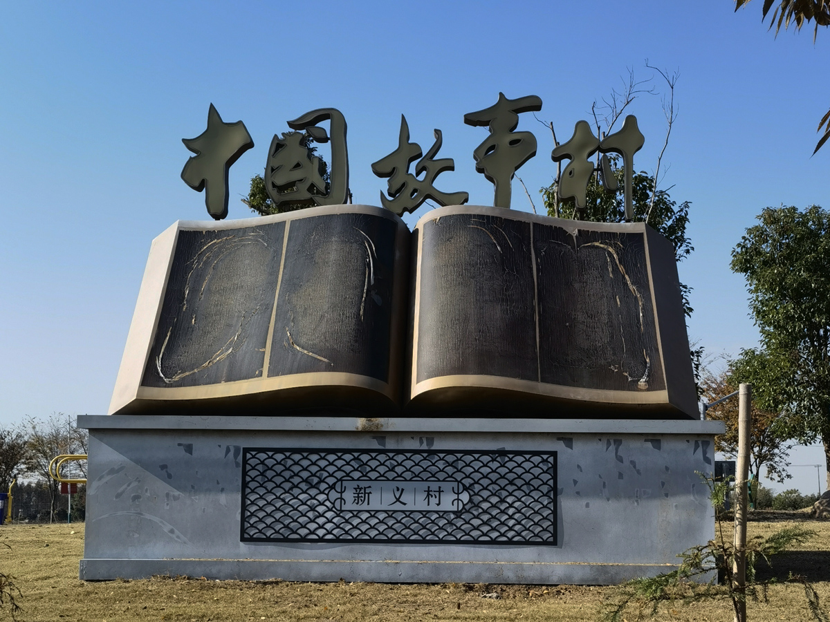 “中國(guó)故事村”——新義村