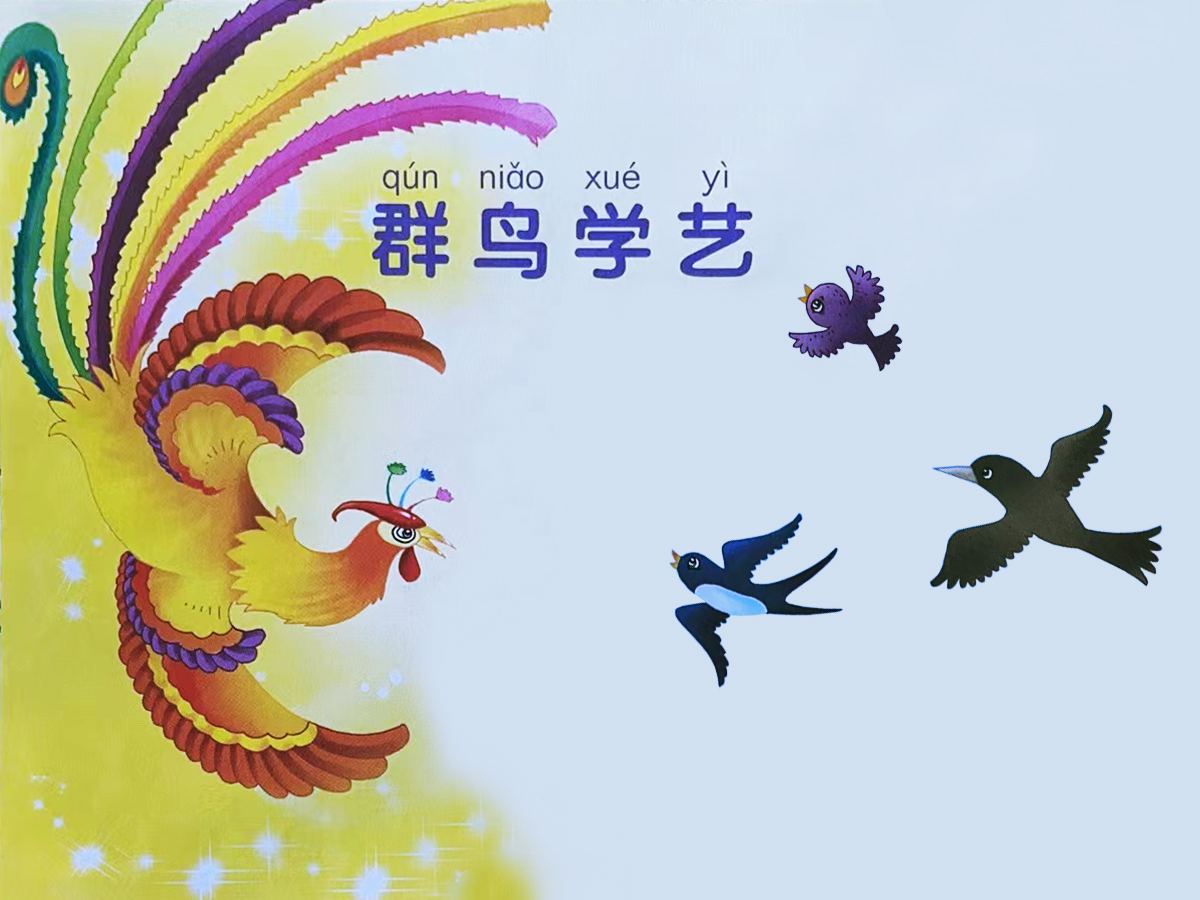 群鳥學(xué)藝的故事圖片