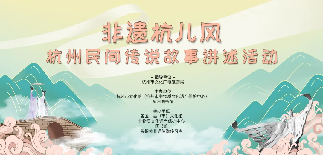 “非遺杭兒風(fēng)”杭州民間傳說故事講述活動海報