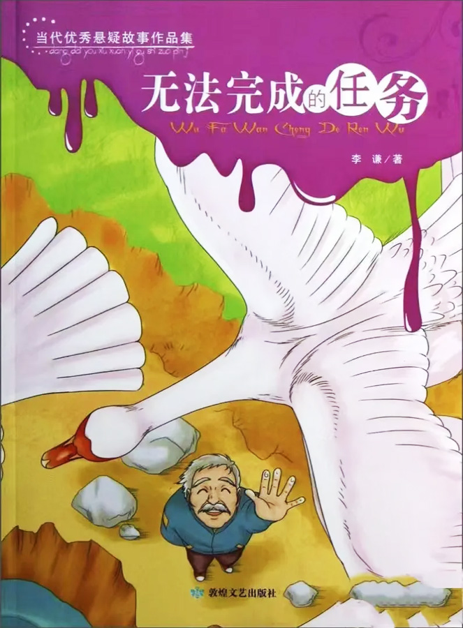 當(dāng)代優(yōu)秀懸疑故事作品集《無(wú)法完成的任務(wù)》