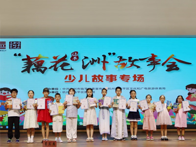 編織童年夢，繪就精彩瞬間——“藕花洲”少兒故事會舉行