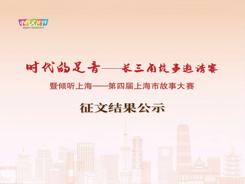 “時代的足音——長三角故事邀請賽” 暨 “傾聽上?！谒膶蒙虾Ｊ泄适麓筚悺闭魑慕Y果公示
