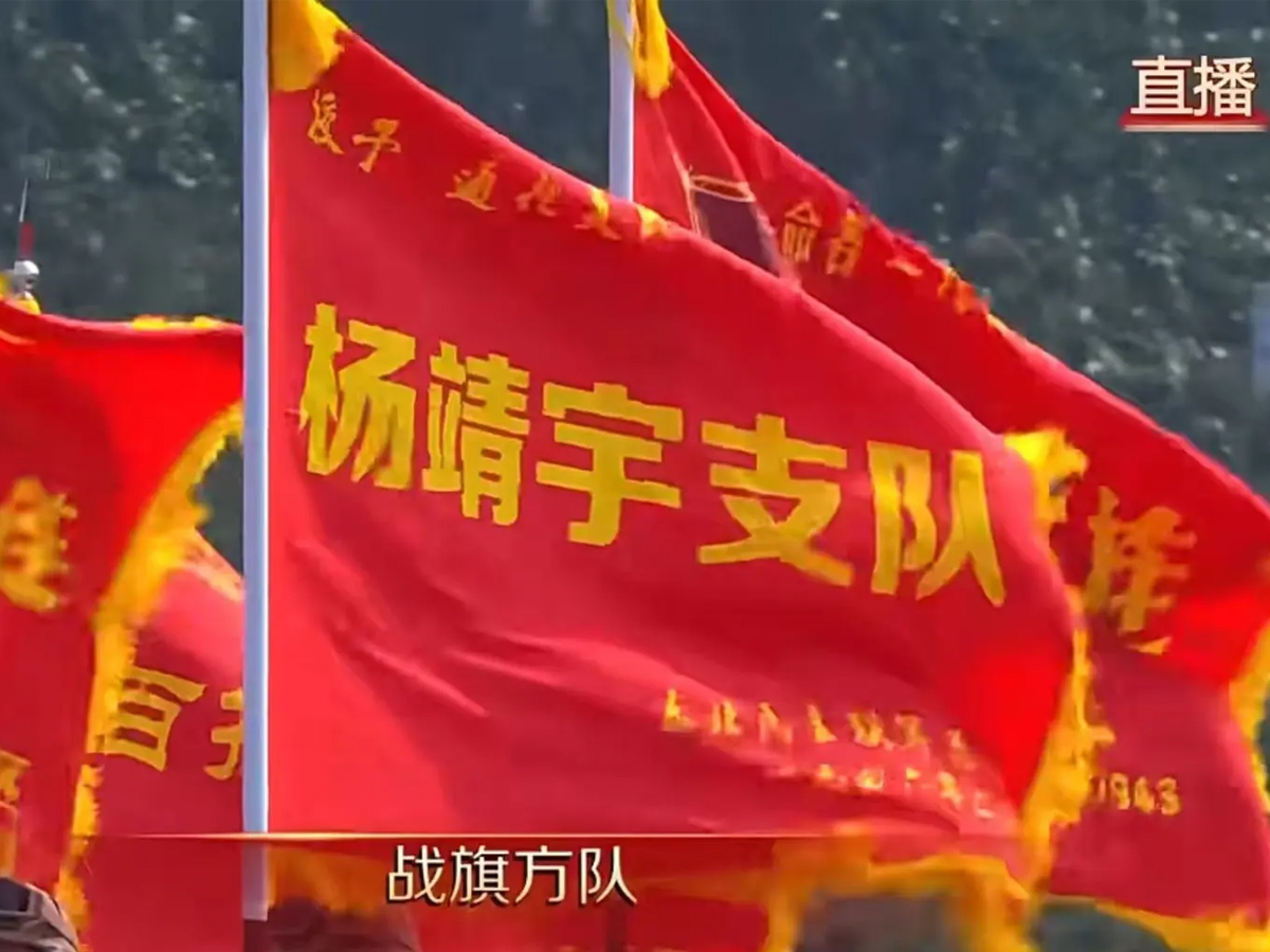 九三勝利日閱兵式戰旗方隊“楊靖宇支隊”戰旗畫面