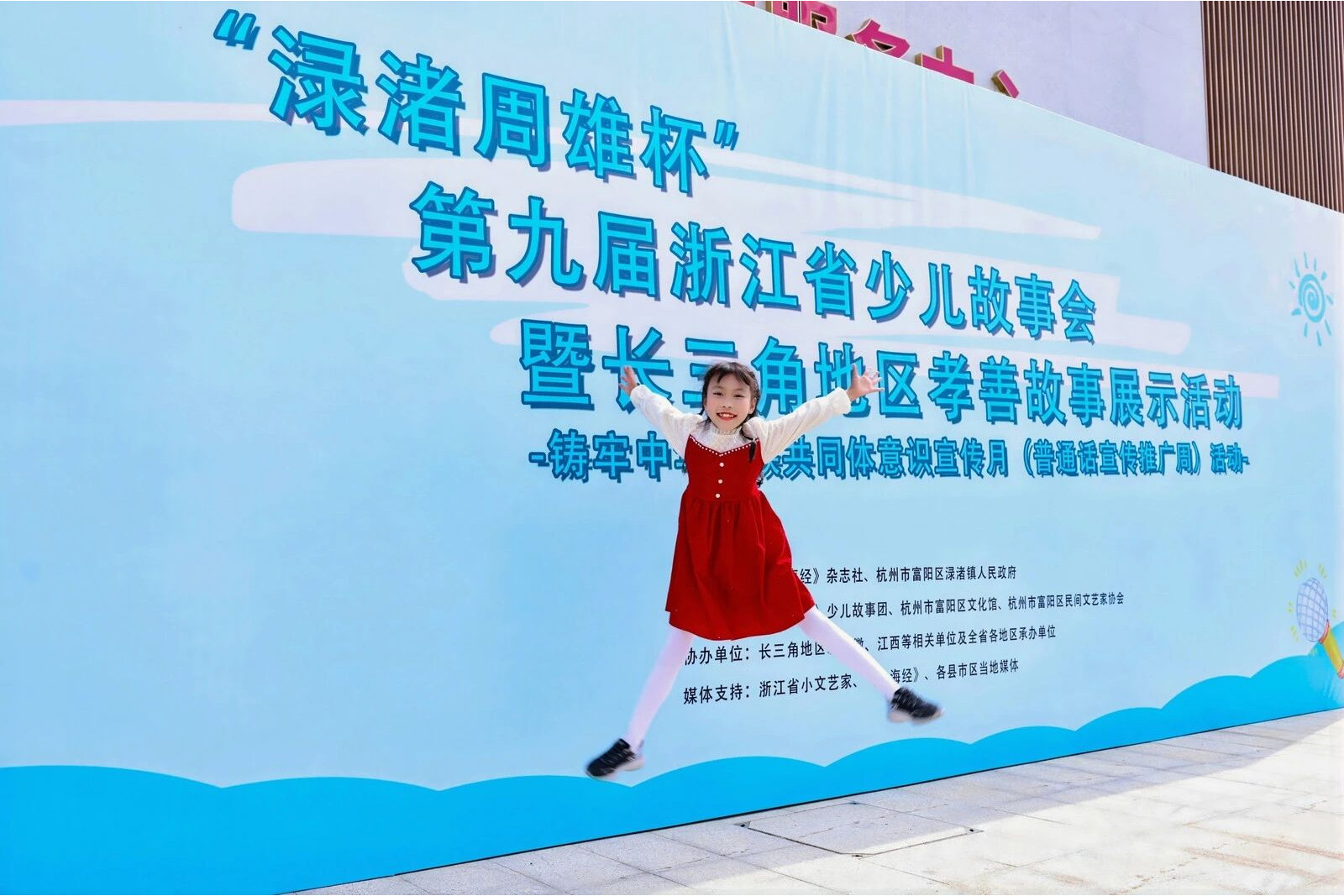 第九屆浙江省少兒故事會(huì)暨長(zhǎng)三角地區(qū)孝善故事展示活動(dòng)